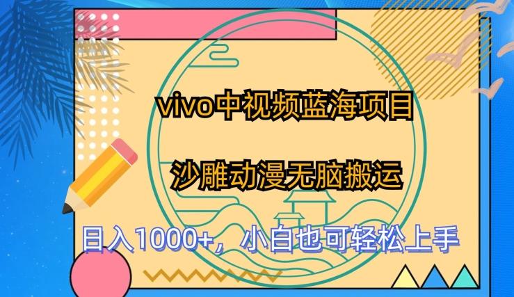 vivo中视频蓝海项目，沙雕动漫无脑搬运，小白也可轻松上手【揭秘】-资源宝库