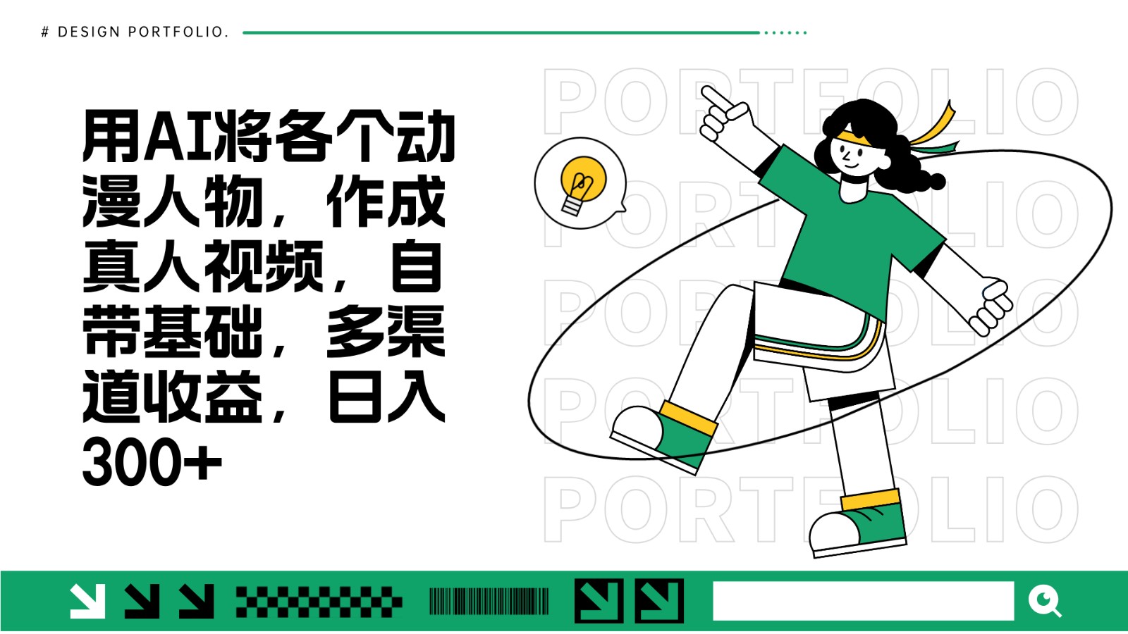 用AI将各个动漫人物,作成真人视频,自带基础,多渠道收益,日入300+-资源宝库