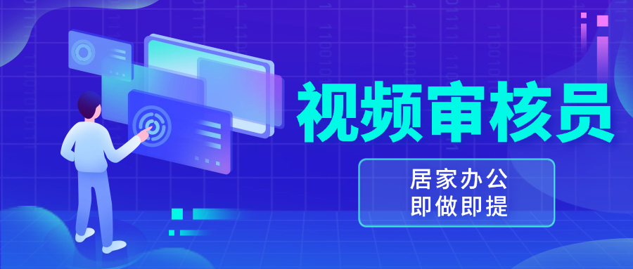 视频审核员，多做多劳，小白按照要求做也能一天100-150+-资源宝库