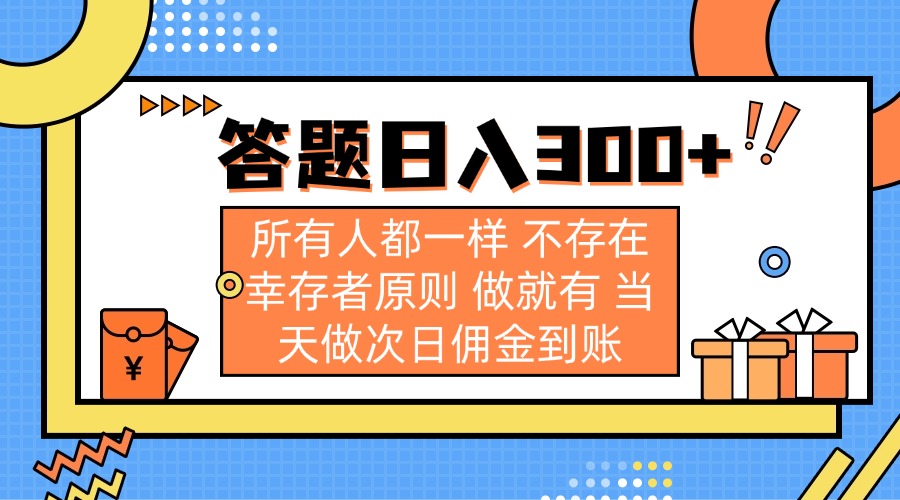 答题日入300+ 所有人都一样 不存在幸存者原则 做就有 当天做次日佣金到账-资源宝库