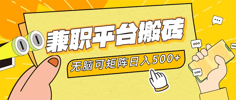 兼职平台搬砖，日入500+无脑操作可矩阵-资源宝库