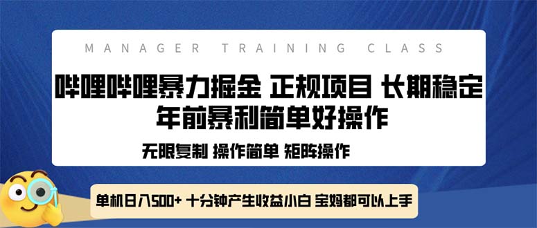 全新哔哩哔哩暴力掘金 年前暴力项目简单好操作 长期稳定单机日入500+-资源宝库