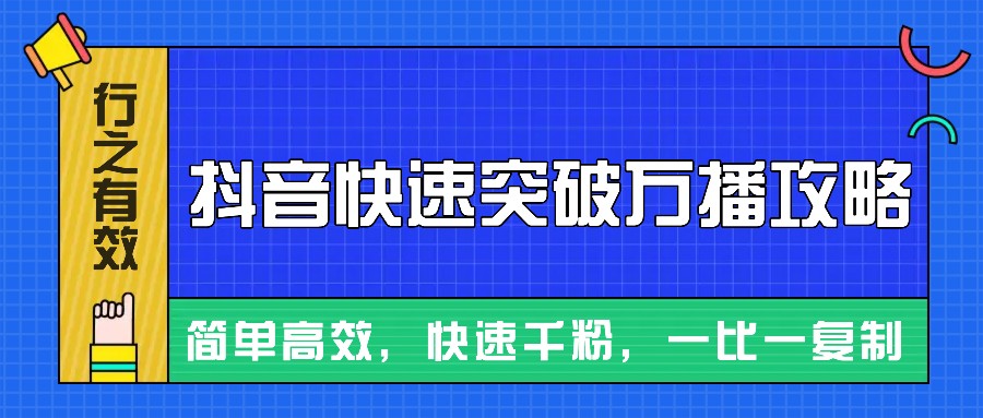 摸着石头过河整理出来的抖音快速突破万播攻略，简单高效，快速千粉！-资源宝库