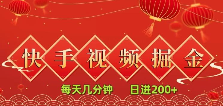 快手短视频流量掘金，每天几分钟，也能日入200+，一看就会，无脑操作-资源宝库