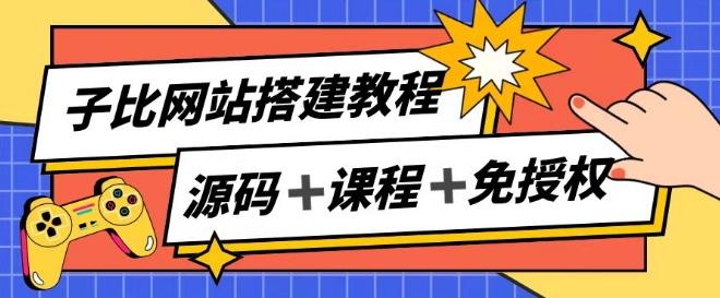 子比网站搭建教程，被动收入实现月入过万-资源宝库