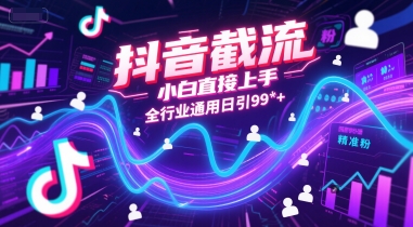 抖音截流,小白直接上手,全行业通用日引99+精准粉【揭秘】-资源宝库
