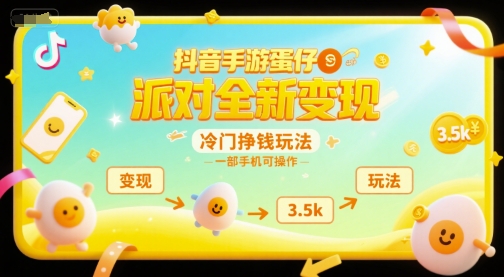 抖音手游蛋仔派对全新变现,一天3.5k,冷门挣钱玩法,一部手机可操作【揭秘】-资源宝库