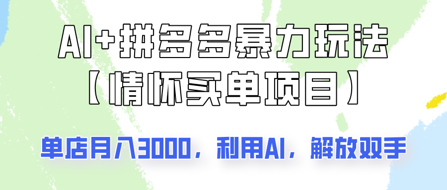 AI+拼多多暴力组合，情怀买单项目玩法揭秘！单店3000+，可矩阵操作！-资源宝库