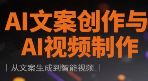 AI文案创作与AI视频制作实战课,从文案生成到智能视频-资源宝库