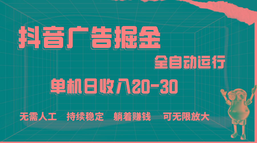 抖音广告掘金，单机产值20-30，全程自动化操作-资源宝库