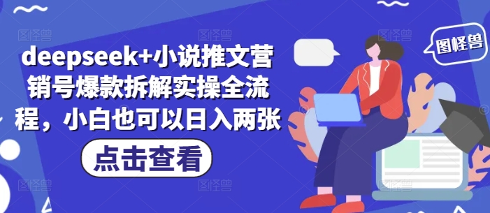 deepseek+小说推文营销号爆款拆解实操全流程，小白也可以日入两张-资源宝库
