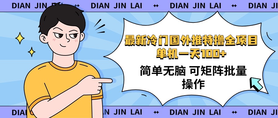 最新国外推特撸金项目，单机一天100+简单无脑 矩阵操作收益最大【使用…-资源宝库