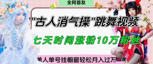 爆火“古人消气养生操”实战拆解,找准视频风口轻松起号,挂橱窗卖货月入过W-资源宝库