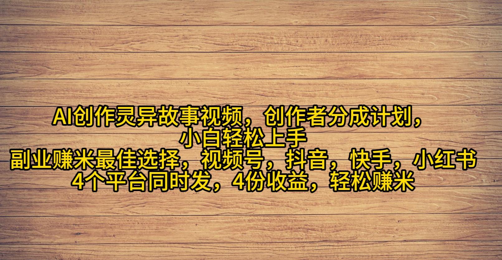 (9557期)AI创作灵异故事视频，创作者分成，2024年灵异故事爆流量，小白轻松月入过万-资源宝库
