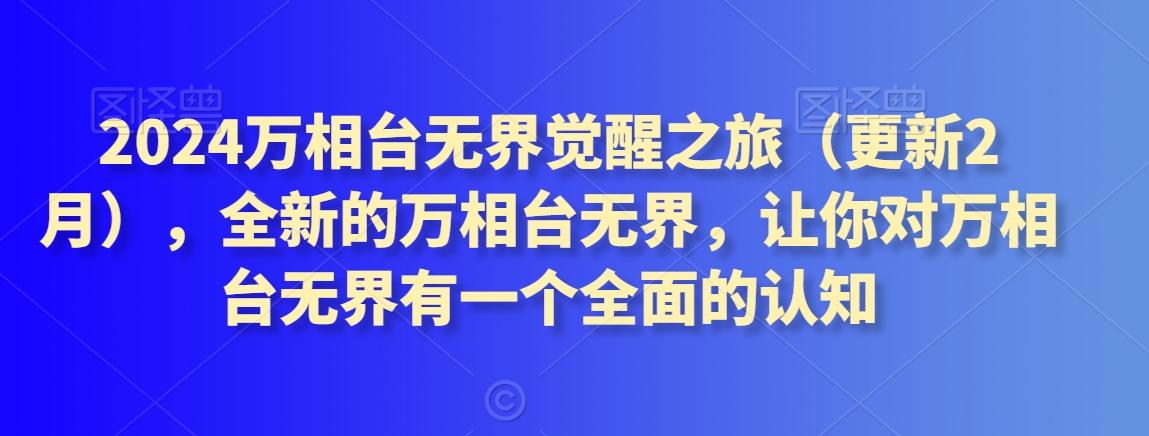 2024万相台无界觉醒之旅(更新3月)，全新的万相台无界，让你对万相台无界有一个全面的认知-资源宝库