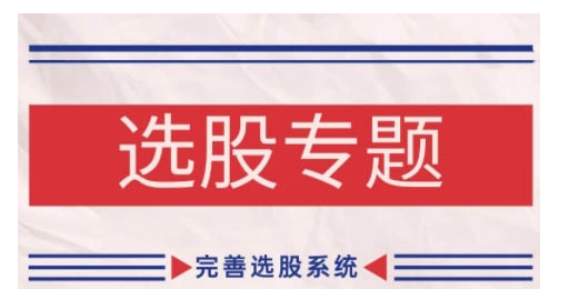 缠论基础之选股专题，完善选股系统-资源宝库