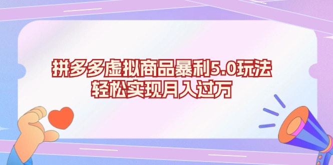 拼多多虚拟商品暴利5.0玩法，轻松实现月入过万-资源宝库