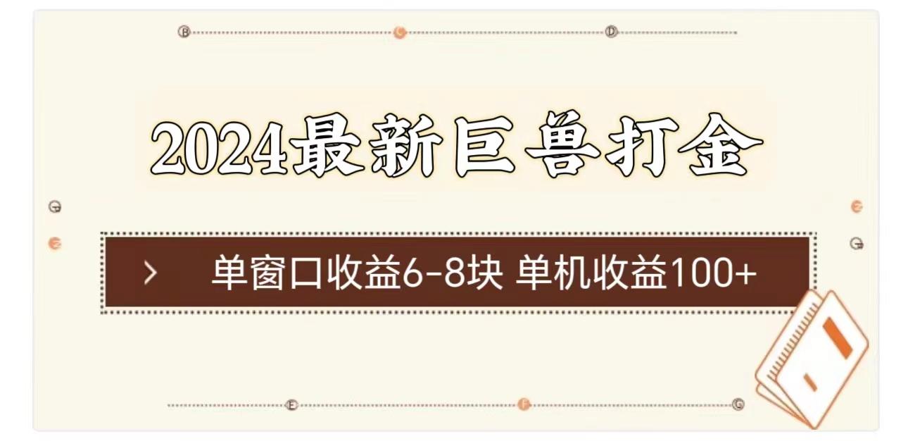 2024最新巨兽打金 单窗口收益6-8块单机收益100+-资源宝库