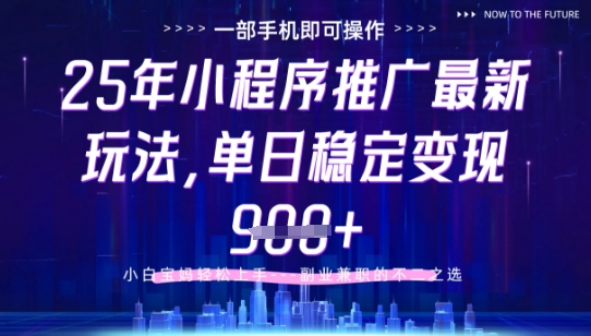 25年小程序挂G推广掘金最新玩法,一部手机即可操作,保底日入9张+【揭秘】-资源宝库