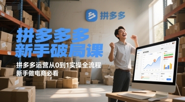 拼多多新手破局课，拼多多运营从0到1实操全流程，新手做电商必看-资源宝库