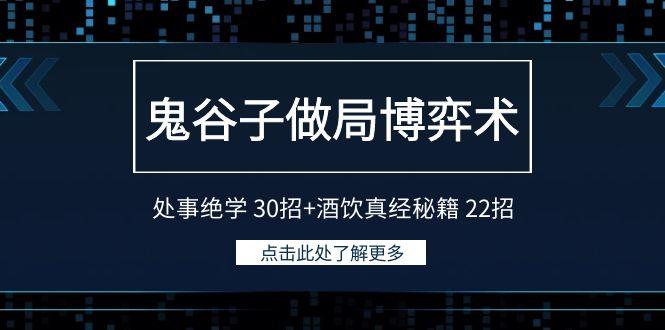 鬼谷子做局博弈术：处事绝学 30招+酒饮真经秘籍 22招-资源宝库