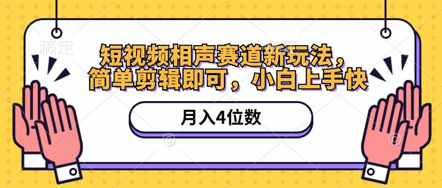 短视频相声赛道新玩法，简单剪辑即可，月入四位数(附软件+素材-资源宝库
