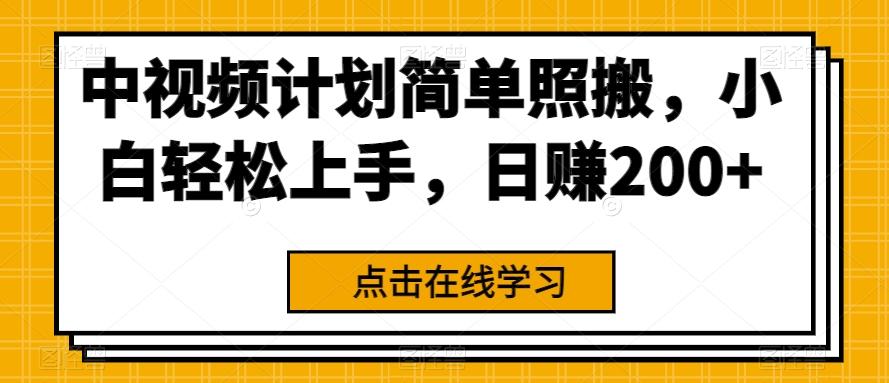 中视频计划简单照搬，小白轻松上手，日赚200+-资源宝库