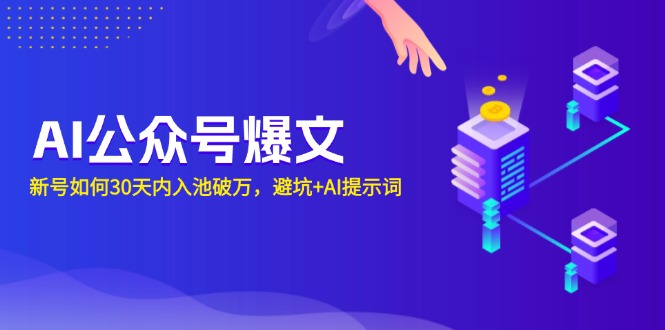 AI公众号爆文：新号如何30天内入池破万，避坑+AI提示词-资源宝库