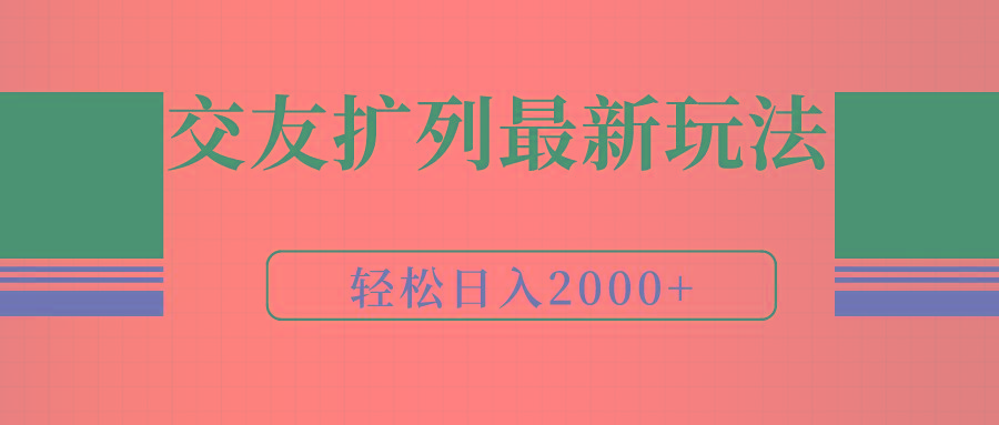(9323期)交友扩列最新玩法，加爆微信，轻松日入2000+-资源宝库