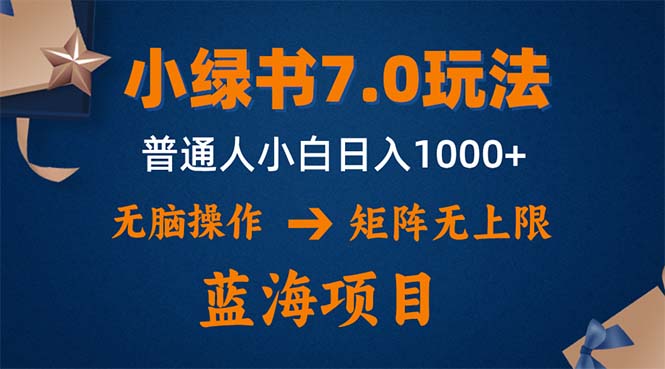 小绿书7.0新玩法，矩阵无上限，操作更简单，单号日入1000+-资源宝库