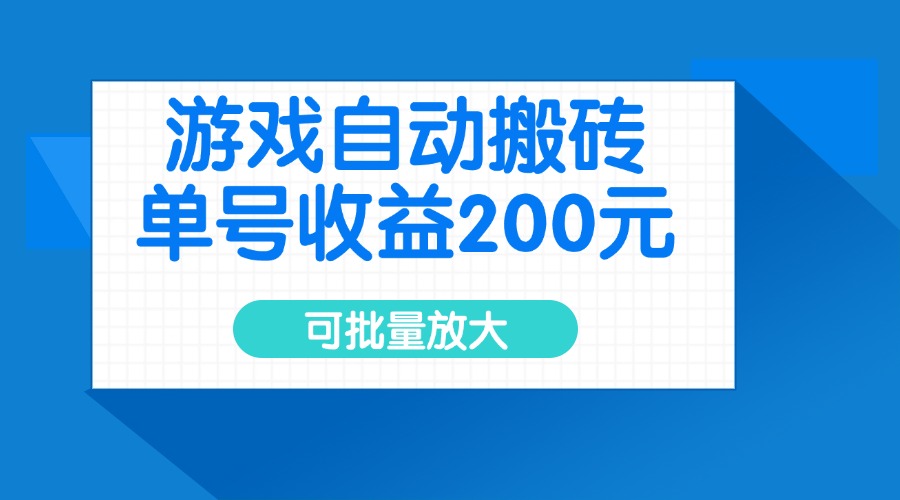 游戏自动搬砖，单号收益200元，可批量放大-资源宝库