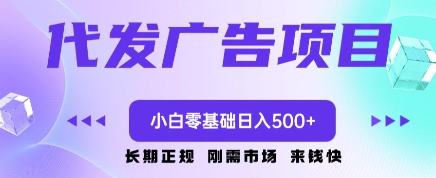 代发广告副业项目，小白零基础日入500+-资源宝库