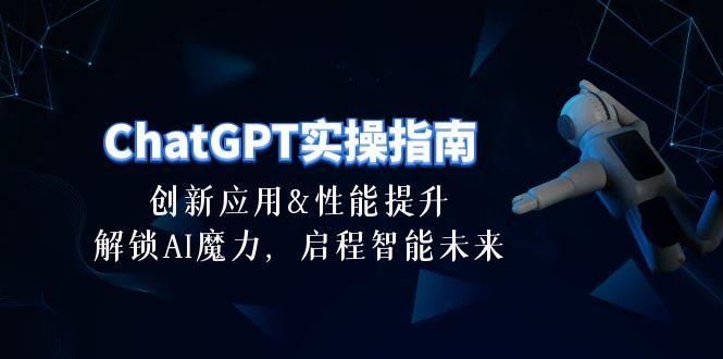 ChatGPT-实操指南：创新应用及性能提升，解锁 AI魔力，启程智能未来-30节-资源宝库