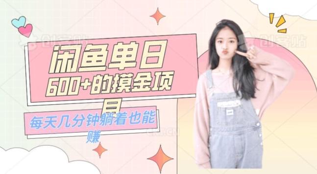 0成本适合小白的单日600+的闲鱼摸金玩法保姆级教程-资源宝库