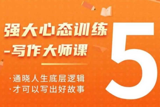 强大心态训练——写作大师课,通晓人生底层逻辑,才可以写出好故事-资源宝库