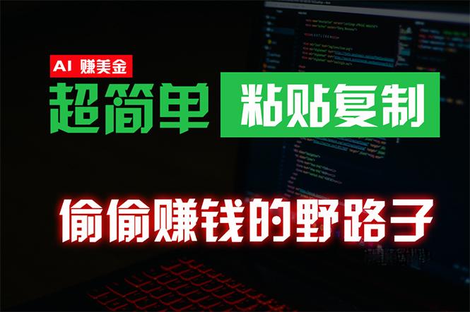 (10044期)偷偷赚钱野路子，0成本海外淘金，无脑粘贴复制 稳定且超简单 适合副业兼职-资源宝库
