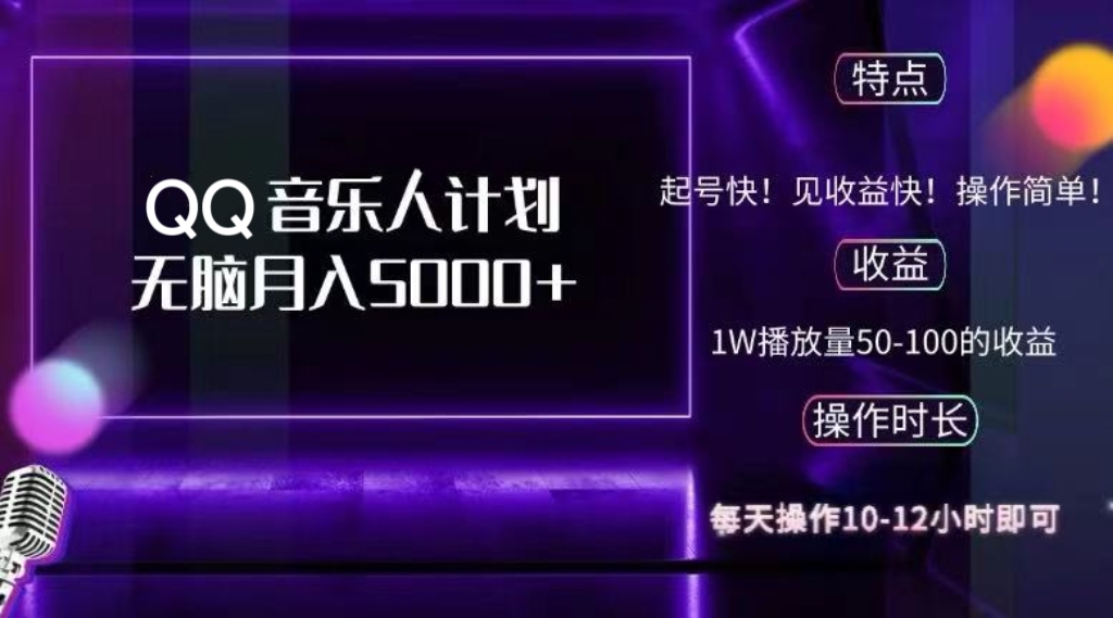 2024 QQ音乐人计划，纯无脑操作，轻松月入5000+，可批量放大操作-资源宝库