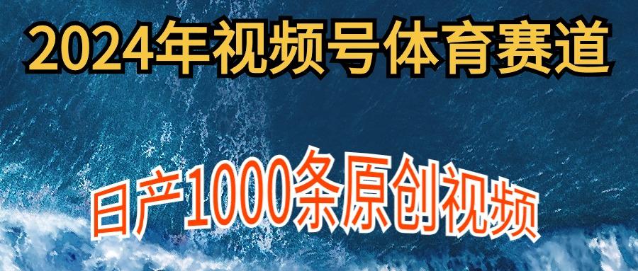 (9810期)2024年体育赛道视频号，新手轻松操作， 日产1000条原创视频,多账号多撸分成-资源宝库
