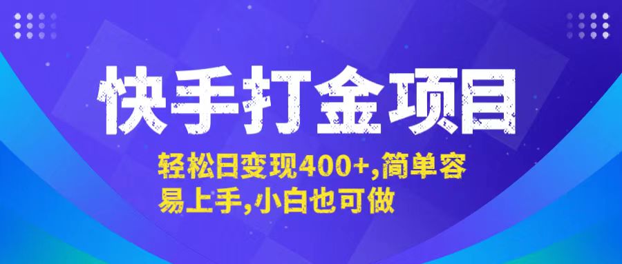 快手打金项目，轻松日变现400+，简单容易上手，小白也可做-资源宝库
