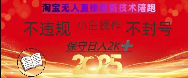 2025年淘宝无人直播带货10.0,全新技术,不违规,不封号,纯小白操作,日入数张【揭秘】-资源宝库