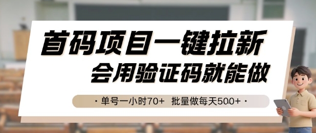 首码项目一键拉新，会用验证码就能做 单号一小时70+，批量做每天5张【揭秘】-资源宝库