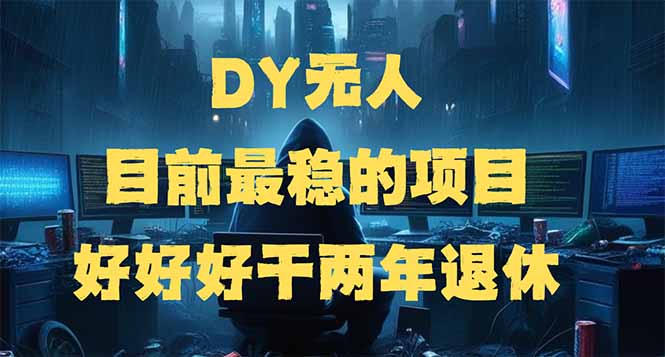 DY无人，目前最稳的项目，矩阵放大边旅游边赚钱，好好好干两年退休-资源宝库