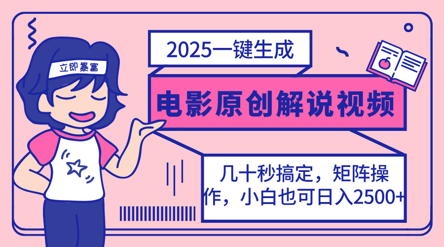 2025最新一键生成原创电影解说视频，小白也可无脑矩阵操作，一天几分钟…-资源宝库