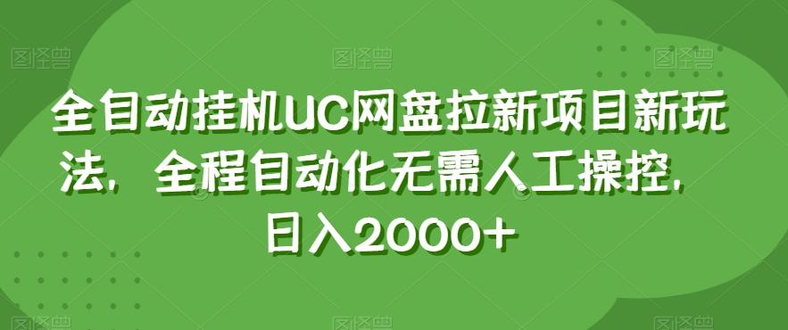 全自动挂机UC网盘拉新项目新玩法，全程自动化无需人工操控，日入2000+【揭秘】-资源宝库