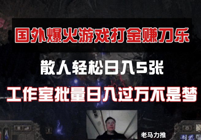 国外游戏打金，散人轻松日入5张，工作室批量日入过万不是梦-资源宝库