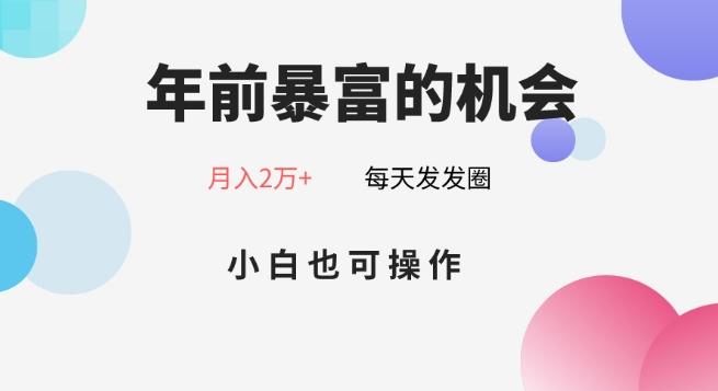 年前暴富的机会，朋友圈卖春联月入2万+，小白也可操作-资源宝库