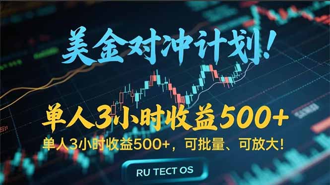 长久稳定的撸美金项目，平均3小时收入 500+，可公司实地考察实地操作！-资源宝库