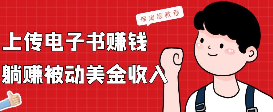 上传电子书赚钱，赚取被动美金收入，保姆级教程-资源宝库