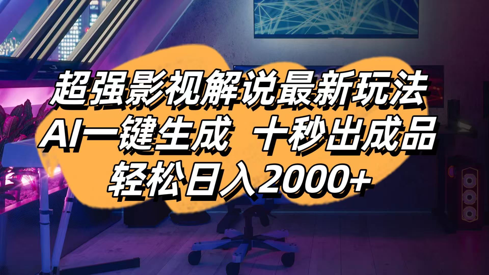 影视解说最新玩法,AI一键生成, 十秒出成品, 轻松日入2000+-资源宝库