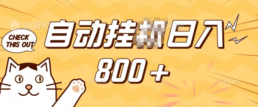 小程序挂JI掘金，纯手机操作，稳稳日入多张，小白宝妈，学生党轻松上手是副业兼职的不二之选【揭秘】-资源宝库